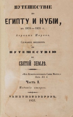 Норов А. Путешествие по Египту и Нубии в 1834-1835 г. Ч. I-II. Изд. 2-е. СПб., 1853.